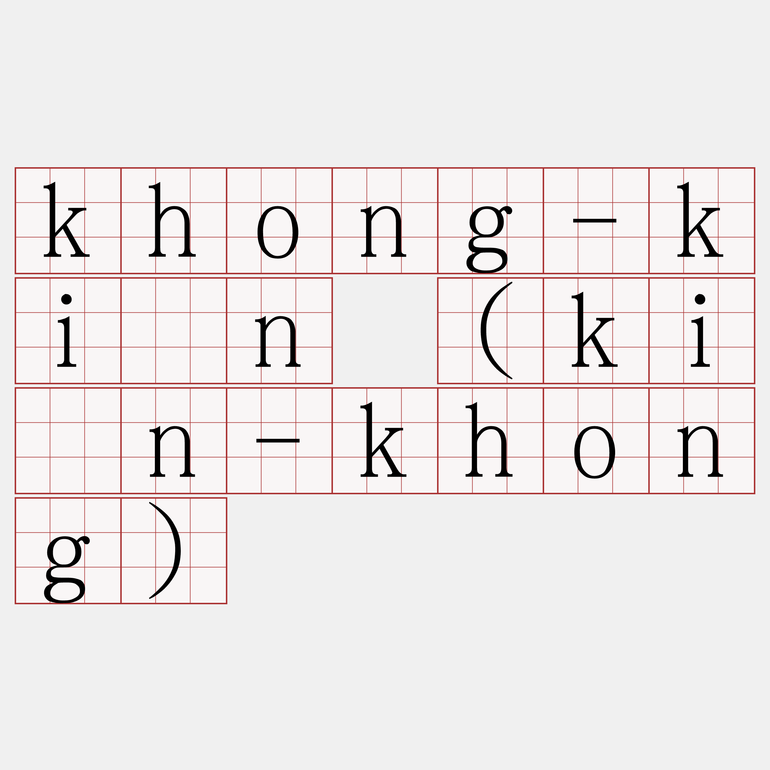 khong-kiān (kiān-khong)